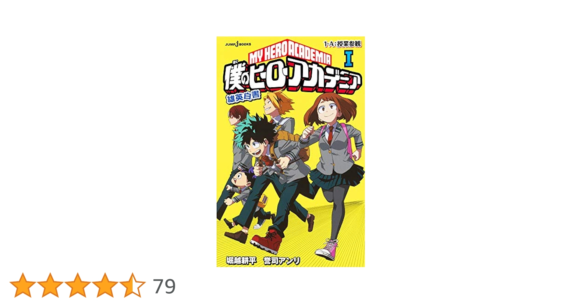 Amazon.co.jp: 僕のヒーローアカデミア 雄英白書 1 (JUMP j